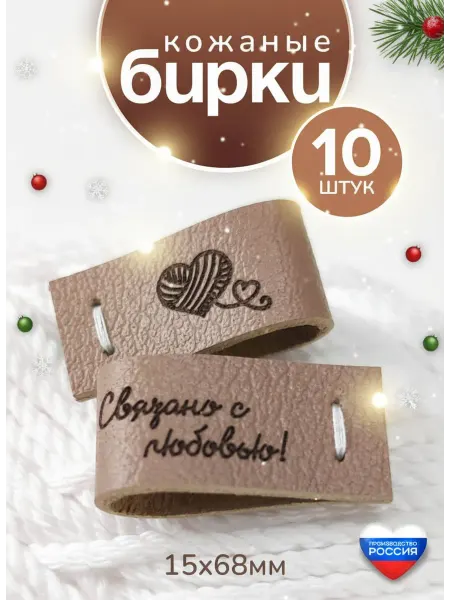 КитСожралКота Бирки для рукоделия Связано с любовью кожаные на хольнитенах