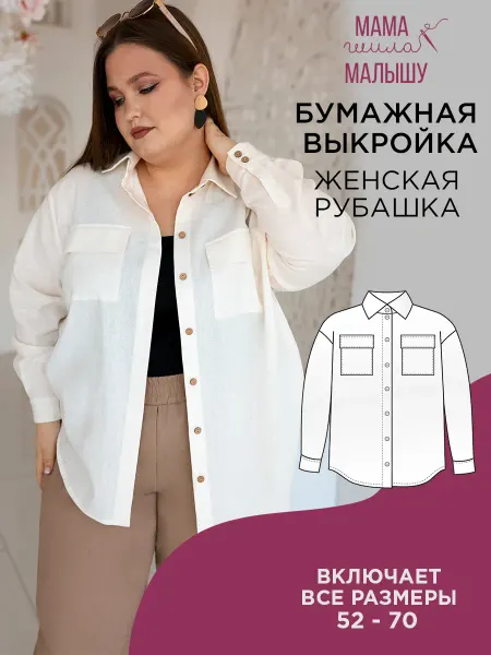 Мама шила малышу Бумажная выкройка рубашка плюс-сайз