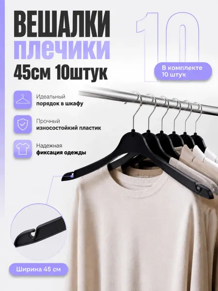 EuroStyle Вешалки Вешалки Плечик 45см набор 10 штук для блузок рубашек юбок