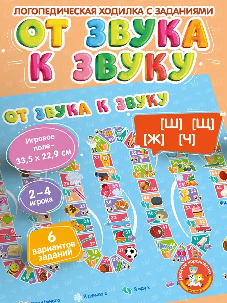 ДЕСЯТОЕ КОРОЛЕВСТВО Игра ходилка логопедическая "От звука к звуку" Ш, Щ, Ж, Ч