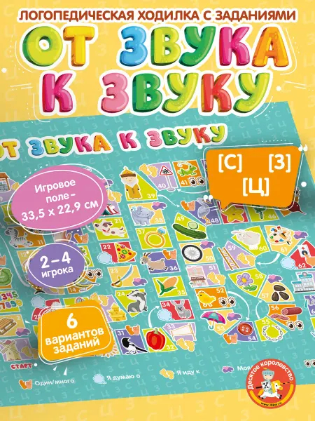 ДЕСЯТОЕ КОРОЛЕВСТВО Игра ходилка "От звука к звуку" С, З, Ц