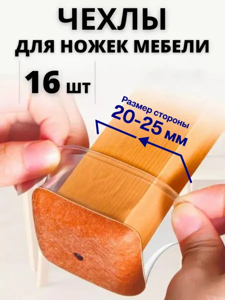 ДомСадМаркет Накладки на ножки стульев квадратные 16шт
