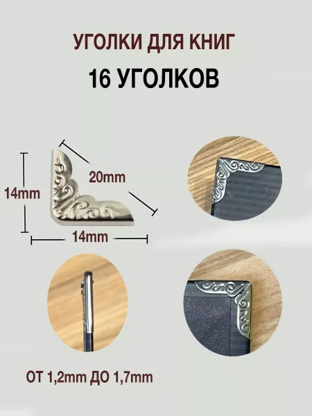 Уголки для книг фотоальбома записных книжек