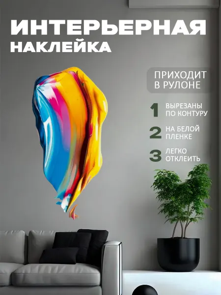 Новый мерч Наклейка интерьерная Разноцветный мазок краски