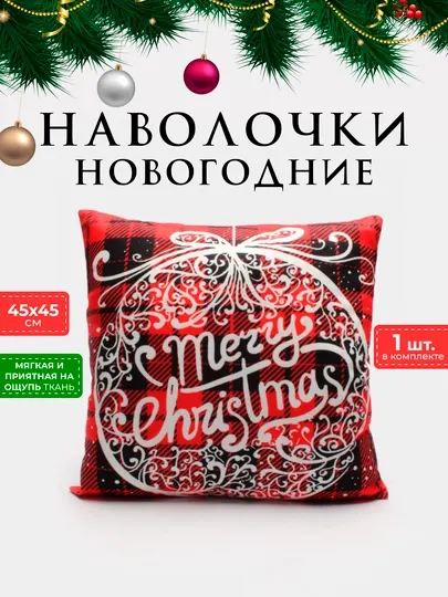 Наволочка декоративная, новогодняя, 45 * 45 см