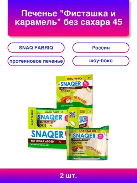 SNAQ FABRIQ 1шт. Печенье Фисташка и карамель без сахара 45 г шоу-бокс