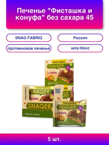 SNAQ FABRIQ 1шт. Печенье Фисташка и конуфа без сахара 45 г шоу-бокс