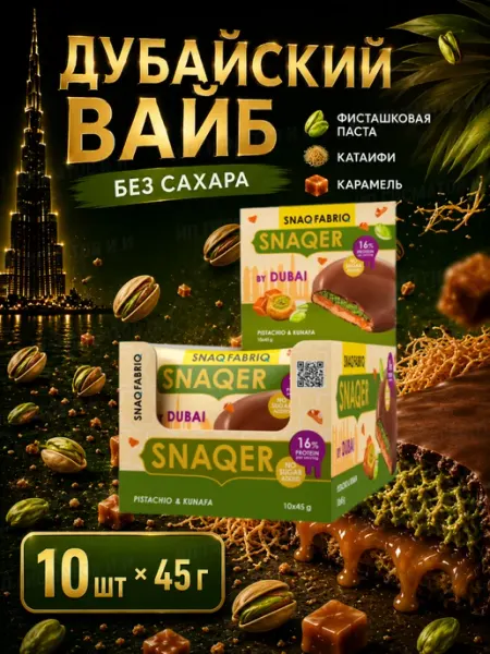 SNAQ FABRIQ ПП фитнес печенье в шоколаде без глютена, 10шт х 45г