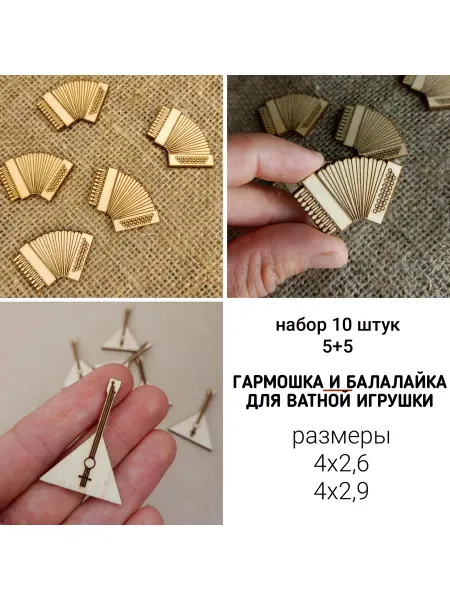 Балалайка и гармошка набор 5+5 штук