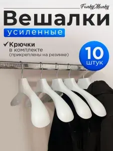 FankyManky Вешалка плечики, 45 см, 10 шт