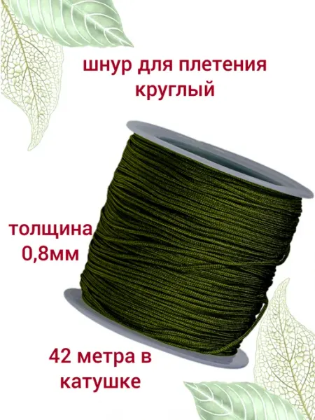 Бусеринка Шнур нейлоновый 0,8мм для плетения браслетов