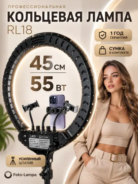Foto-lampa Кольцевая лампа 45 см RL-18 с усиленным штативом