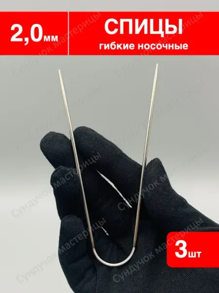 Сундучок мастерицы Спицы для вязания носочные 2.0мм