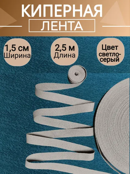 Олентахру Киперная лента светло-серая 2,5 метра ширина 1,5см