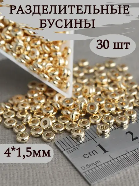 Сотвори Сама 30шт - 4*1,5мм Разделительные бусины для бижутерии