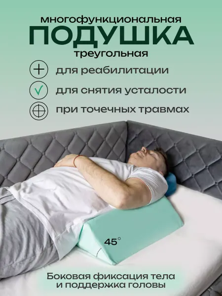Reha fund Клиновидная подушка для стабилизации тела на боку 45°