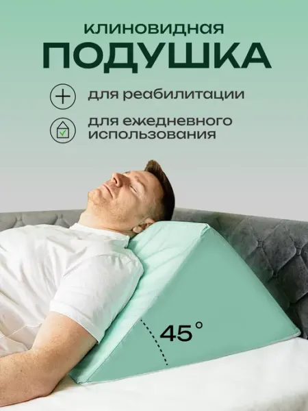 Reha fund Клиновидная подушка под спину ноги противопролежневая 45°