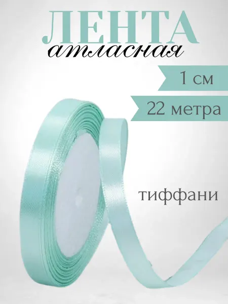 Luxe decor Лента атласная 1 см