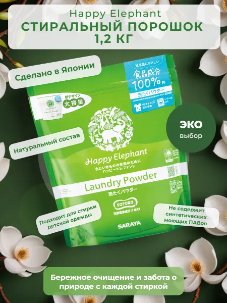 Happy elephant Японский стиральный порошок, гипоаллергенный, 1.2 кг