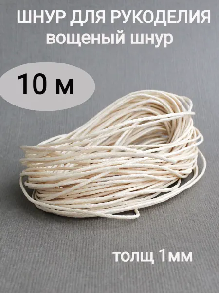 Сотвори Сама шнур для плетения браслетов 1 мм вощеный хлопковый