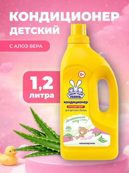 УШАСТЫЙ НЯНЬ Кондиционер для белья детский, 1,2 л