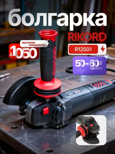 Болгарка Ricord 125 мм, мощность: 1050 Вт