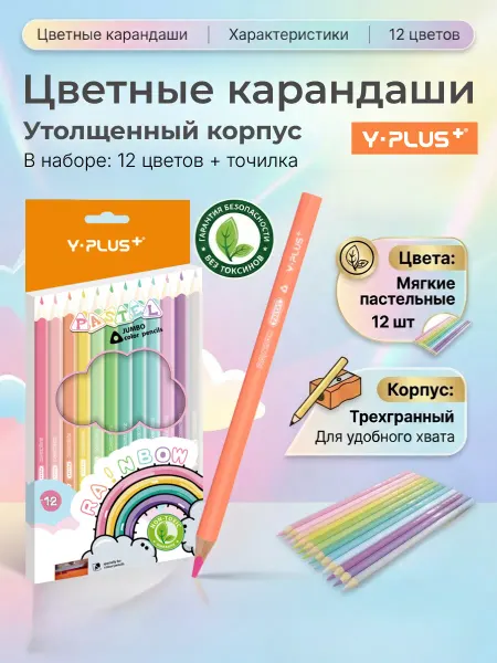 Y-PLUS Цветные карандаши пастельные Rainbow толстые 12 цветов
