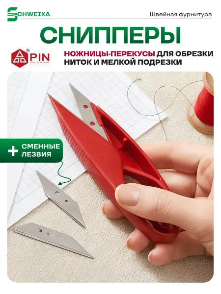 Schweika177 Снипперы для обрезки ниток ножницы-перекусы PIN 1455