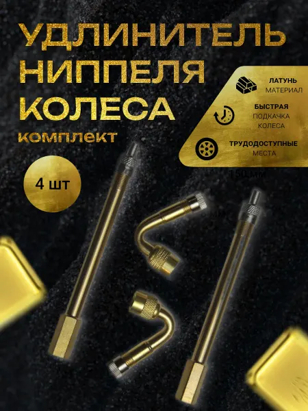 Grover Удлинитель вентиля подкачки комплект 4шт (45 градусов)