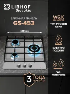 Встраиваемая газовая варочная панель Libhof GS-453 silver / 45 см / wok конфорка, газ контроль, электроподжиг, нержавеющая сталь, чугунные решетки