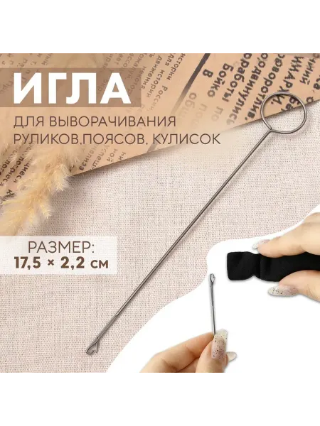 Арт узор Игла для выворачивания руликов, поясов, кулисок, 17.5×2.2 см