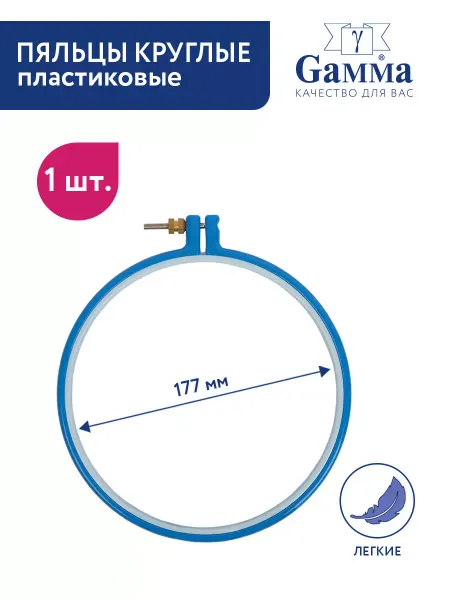 GAMMA Пяльцы для вышивания пластиковые 17.7 см