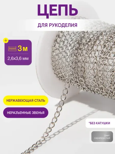 Нити творчества Цепь для рукоделия для бижутерии и украшений 2,6*3,6 мм