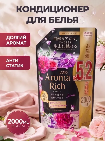 Lion Aroma Rich Juliette Японский кондиционер для белья 2000 ml