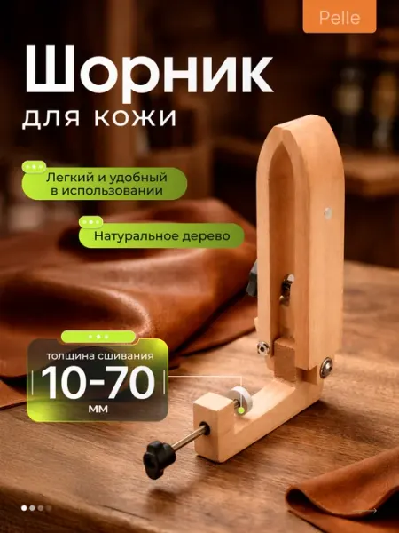TRIMAX Шорник Pelle для кожи, 22 см