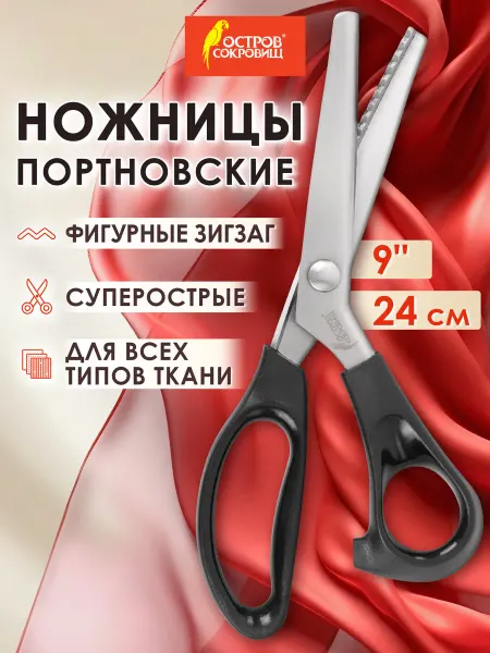 ОСТРОВ СОКРОВИЩ Ножницы портновские фигурные зигзаг для ткани, шитья 240 мм
