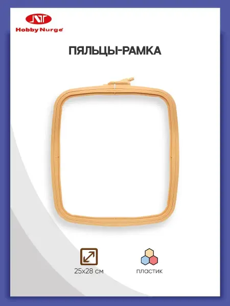 Nurge Hobby Пяльцы квадратные с винтом 25х28 см