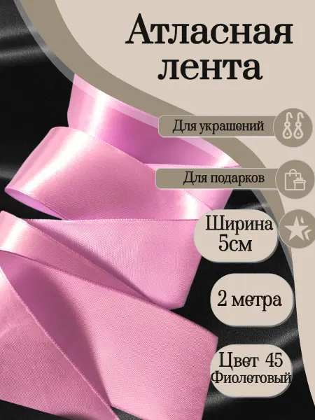 Олентахру 2м Плотная Атласная лента цв. светло-фиолетовый шир. 5см