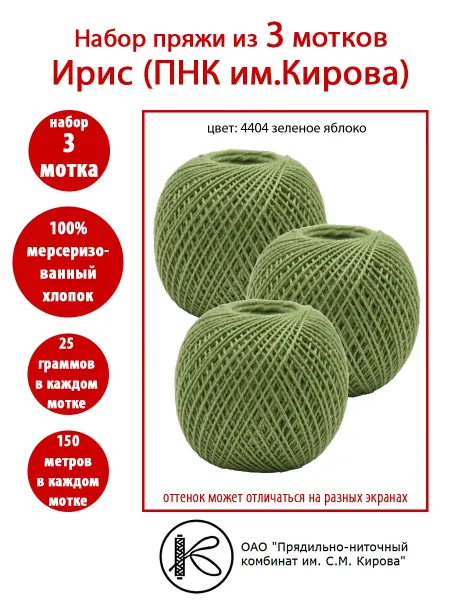 ПНК Кирова 3 мотка Ирис нитки вязальные ПНК им.Кирова 4404 зл.яблоко