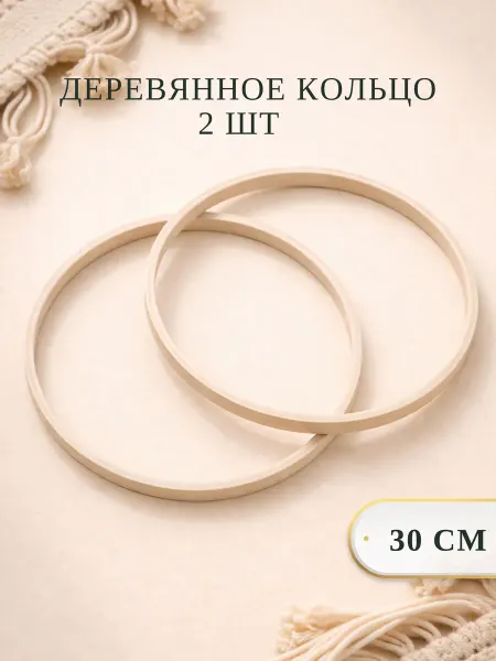 BOHOGO HOME Деревянное кольцо для рукоделия 30 см