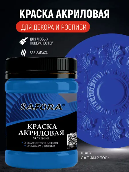 SAFORA Краска акриловая художественная для рисования сапфир 300г