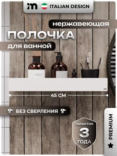 Incanto Metallico Полка для ванной металлическая белая без сверления 45 см