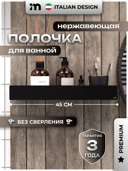 Incanto Metallico Полка для ванной настенная черная без сверления 45 см