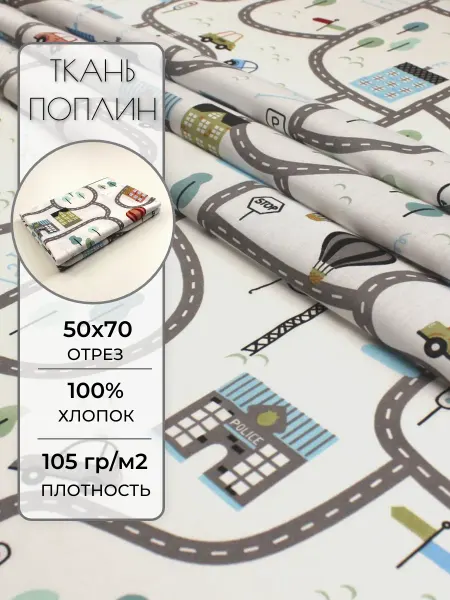 Детская ткань поплин 50х70 см. Дороги