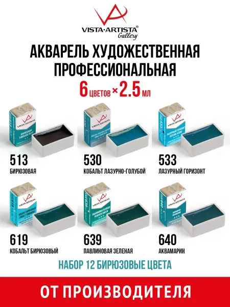 Vista-Artista Набор акварели в кюветах 6 цв. Бирюзовые