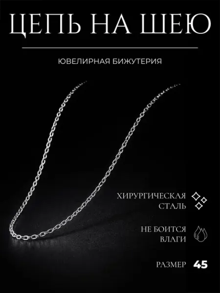 Organic Jewelry Тонкая цепочка на шею 45 см