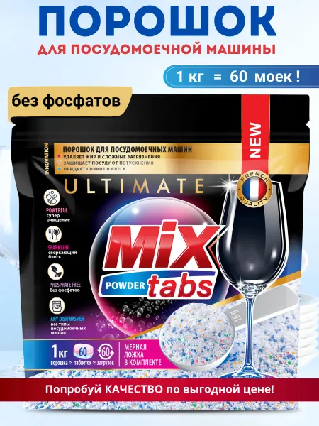 MIX TABS Порошок для посудомоечной машины 1 кг 60 моек
