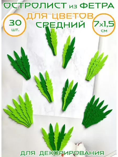 Art&hobby Остролист средний из фетра, 7 см, 30 шт