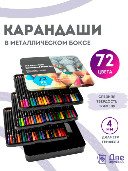 Две картинки Карандаши 72 цвета в металлическом боксе