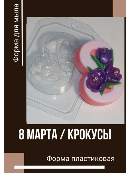 Milo-kosmetik Форма пластиковая 8 Марта Крокусы